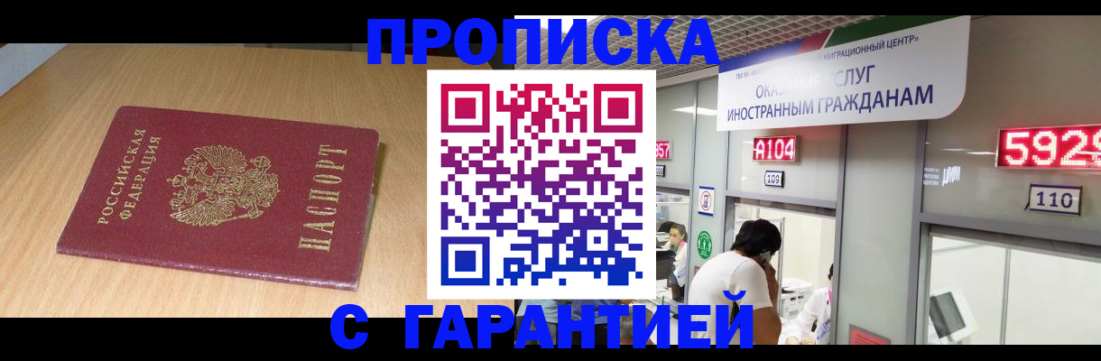 прописка в Горячем Ключе